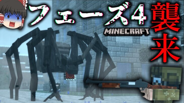 【Minecraft】悪夢のフェーズ4襲来！さらに過酷になった寄生虫サバイバル！「寄生前線！ゲリラハザード」#38【ゆっくり実況マルチ】