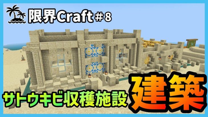 【Minecraft】遂に限界島で建築開始！へっぽこ建築士大苦戦!!【限界Craft】#8