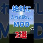 【Minecraft】絶対にいれて欲しいMOD『3選』！【MOD紹介】#shorts