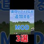 【Minecraft】面白いアイテムを追加するMOD『3選』【MOD紹介】#shorts