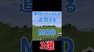 【Minecraft】面白いアイテムを追加するMOD『3選』【MOD紹介】#shorts