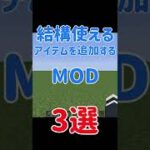 【Minecraft】結構使えるアイテムをついかするMOD『3選』！！【MOD紹介】#shorts