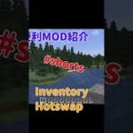 【Minecraft】ホットバーを入れ替える？便利MOD『Inventory Hotswap』の紹介【MOD紹介】【1.19】【ゆっくり】#shorts