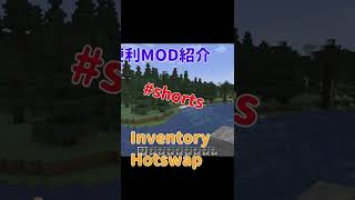 【Minecraft】ホットバーを入れ替える？便利MOD『Inventory Hotswap』の紹介【MOD紹介】【1.19】【ゆっくり】#shorts