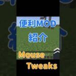 【Minecraft】簡単アイテム分割！！『Mouse Tweaks』の紹介【MOD紹介】#shorts