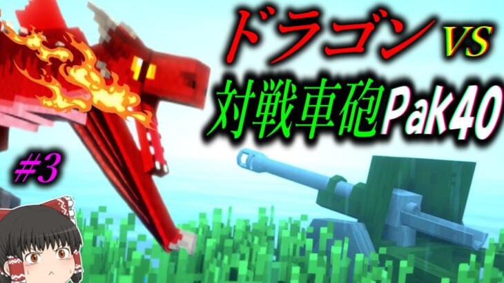 【Minecraft】ドラゴンを対戦車砲Pak40で吹っ飛ばせ！「ドラゴンとその他もろもろ制圧作戦」#3【ゆっくり実況マルチ】