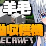 【Minecraft】羊毛の自動収穫機の建築と仕分け機の増築！！【咲月ほたる/Vtuber】