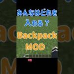 【Minecraft】みんなはどのバッグがお好き？『backpackMOD』３選【MOD紹介】#shorts