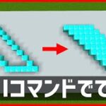 【Minecraft】バニラのfillで斜めブロックを簡単に埋める方法
