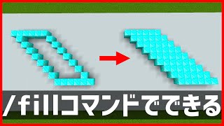 【Minecraft】バニラのfillで斜めブロックを簡単に埋める方法