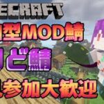 【Minecraft】初見歓迎！modモリモリ参加型サーバー、りど鯖アルファ稼働中！#2【Vtuber】