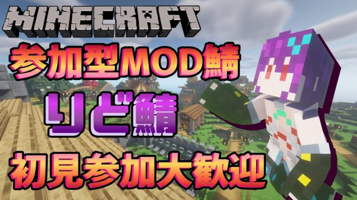 【Minecraft】初見歓迎！modモリモリ参加型サーバー、りど鯖アルファ稼働中！#3【Vtuber】
