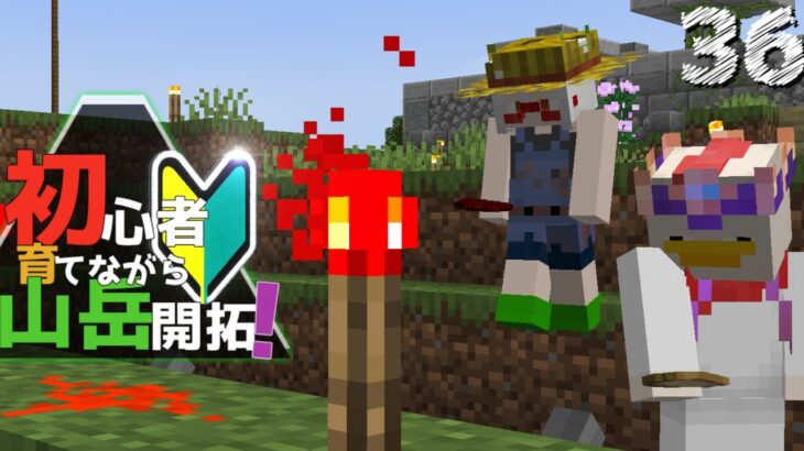 【Minecraft】初心者育てながら山岳開拓part36　レッドストーン講座編（ゆっくり実況）