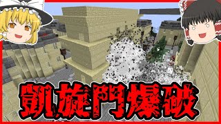 【Minecraft】ゲリラダンジョン、凱旋門攻略&爆破!?ww/ゲリラ侵食世界 Part38【ゆっくり実況】