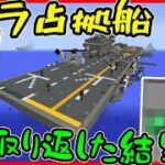 【Minecraft】ゲリラに占拠された船を取り返した結果・・・ww/ゲリラ侵食世界 Part40【ゆっくり実況】