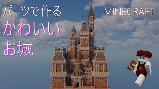 【マイクラ 建築】(ちょっと解説)ゆっくり鮮やかな洋風のお城を作るよ！【MiniaTuria】