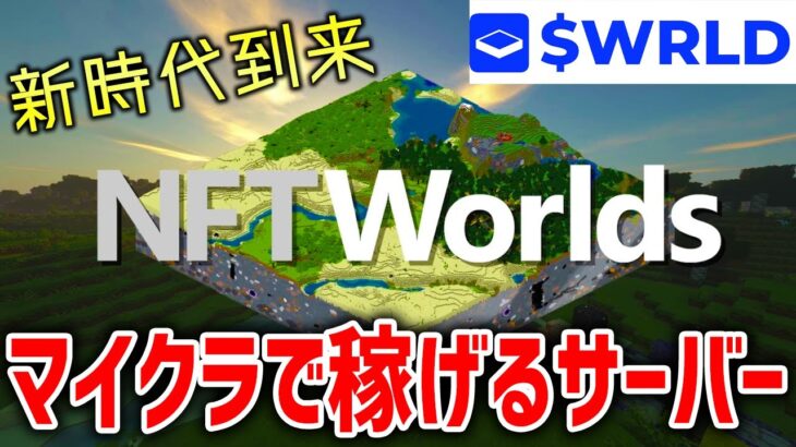 【マイクラ】マイクラで遊ぶだけで稼げる新世代サーバー「NFTWorlds」が次世代過ぎたｗｗｗｗｗ【Minecraft】