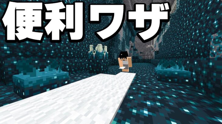 【検証】ウォーデンを出現させない方法を試してみた結果… PART170【マイクラ】