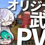 【マイクラ】自分の考えた武器でPVP！？蛮族さんちゃんく！に立ち向かえ！【実況】【コラボ】