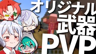 【マイクラ】自分の考えた武器でPVP！？蛮族さんちゃんく！に立ち向かえ！【実況】【コラボ】