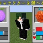 キャラクターを選べる世界でPVP！【まいくら】【マインクラフト】