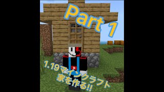 バブバブクラフト　Part 1 !!!!!!! [マインクラフト] [家を作る]