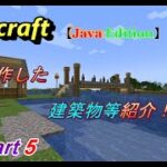 【橋作ったった！ｗ】　マイクラ新章　Part 5　【建築物等紹介】