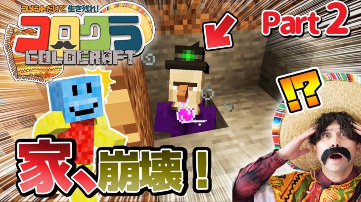 【マイクラ】Part2 突然の〇〇で家が崩壊…⁉何が起こった？【コロクラ】【マインクラフト】