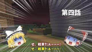 【マインクラフトゆっくり実況】ゲリラと工業の世界で銃集めPrat4|ついに拠点にゲリラ戦車が!