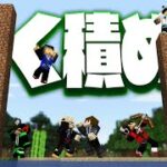 自陣に相手よりも高い塔を建てるPvP！！【マイクラ】