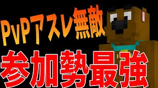 PvPアスレ無敵、参加勢が誰も勝てない最強のプレイヤーが加入しました – マインクラフト【KUN】