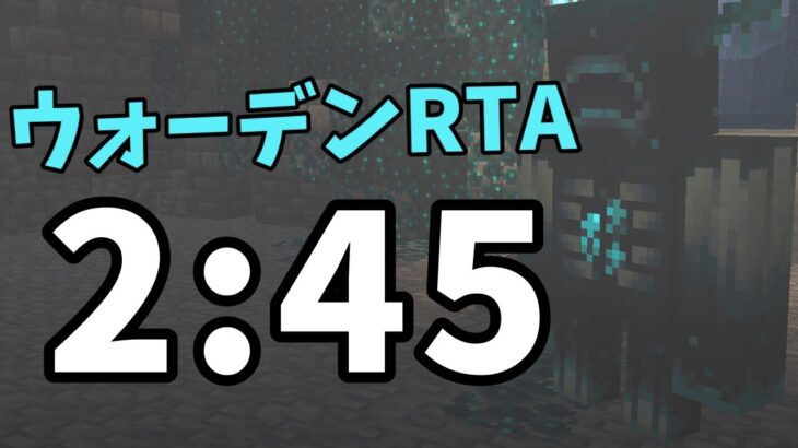 ウォーデンRTAセットシード 2分45秒【マイクラ1.19】