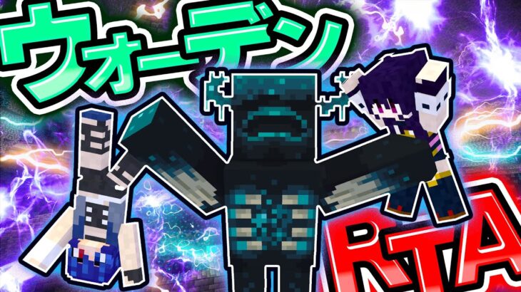 🍁【マイクラ】最強ボス「ウォーデン」発見RTA対決！【ゆっくり実況】【マインクラフト】【まいくら】