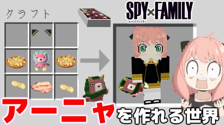 『SPY×FAMILYのアーニャ』を作れる世界でスパイから逃れながらクリア目指した結果！？😱 アーニャが暴走して大変なことにww【マインクラフト・まいくら】【スパイファミリー】