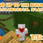 STAND UP TO THE BUILDORY[村人さんの家を作るため、立ち上がれ！](マインクラフトSwitch統合版)＃１４