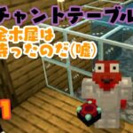 エンチャントテーブル…この金木犀は３年待ったのだ[嘘](マインクラフトSwitch統合版)＃１１