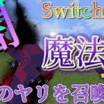 [コマンド紹介]Switch対応闇魔法の作り方！！！