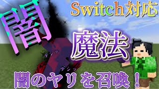 [コマンド紹介]Switch対応闇魔法の作り方！！！