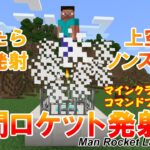 【マイクラ】カウントダウンでスティーブが飛んでいく！　コマンドブロックで作る「人間ロケット発射台」！ 統合版（Switch/スマホ・タブレット/PS4）対応