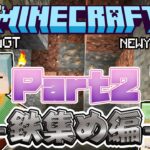 【マイクラ】ニューヤング☆TVのマインクラフト実況❗️〈Part 2〉-鉄集め編-【小野坂昌也☆ニューヤングTV】