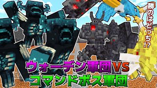 【マイクラ】ウォーデン軍団VSコマンドボス軍団【マイクラコマンド】【ゆっくり実況】