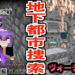 【マイクラ】Ver.1.19で追加された”地下都市”と”ウォーデン”を見つける！！#60