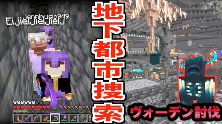 【マイクラ】Ver.1.19で追加された”地下都市”と”ウォーデン”を見つける！！#60