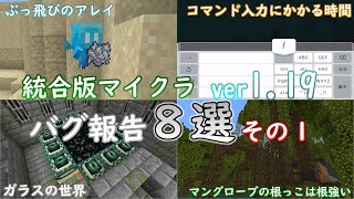 【統合版マイクラ】Ver1.19 マイクラのバグ8選～その1～ 統合版マインクラフト・バグ報告会【Switch/Win10/PE/PS4/Xbox】