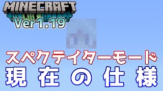【統合版マイクラ】Ver1.19 ～スペクテイターモードの現在の仕様について～ ワイルドアップデート【Switch/Win10/PE/PS4/Xbox】