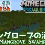 【統合版マイクラ】Ver1.19 ～マングローブの沼地について～ ワイルドアップデート・新要素の紹介【Switch/Win10/PE/PS4/Xbox】