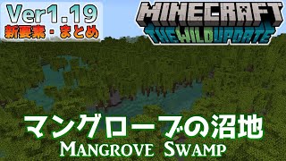 【統合版マイクラ】Ver1.19 ～マングローブの沼地について～ ワイルドアップデート・新要素の紹介【Switch/Win10/PE/PS4/Xbox】