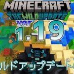 【統合版マイクラ】Ver1.19 ワイルドアップデート/Wild Update ついに正式リリース！【Switch/Win10/PE/PS4/Xbox】