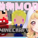 【 新人Vtuber/望月菜子】 マイクラ～動物図鑑MODを触る🖐❤～ 【 #なこすとりいむ 】