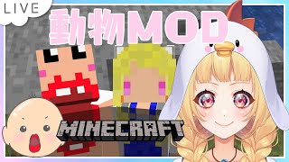 【 新人Vtuber/望月菜子】 マイクラ～動物図鑑MODを触る🖐❤～ 【 #なこすとりいむ 】